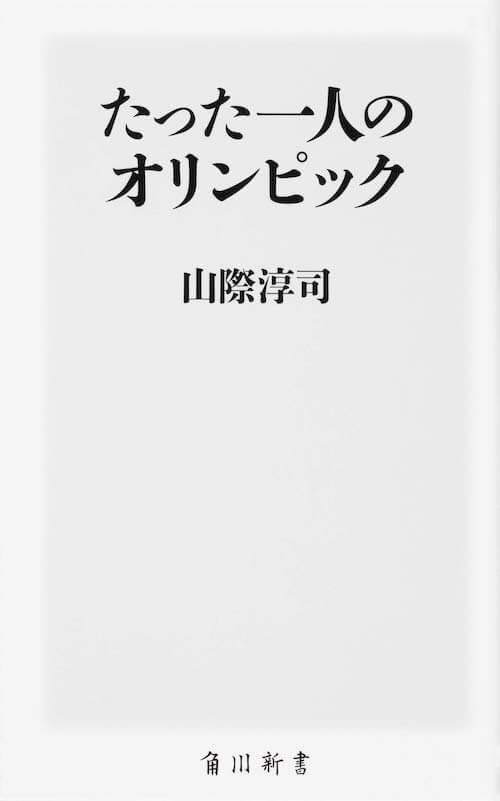 『たった一人のオリンピック』山際淳司／角川書店