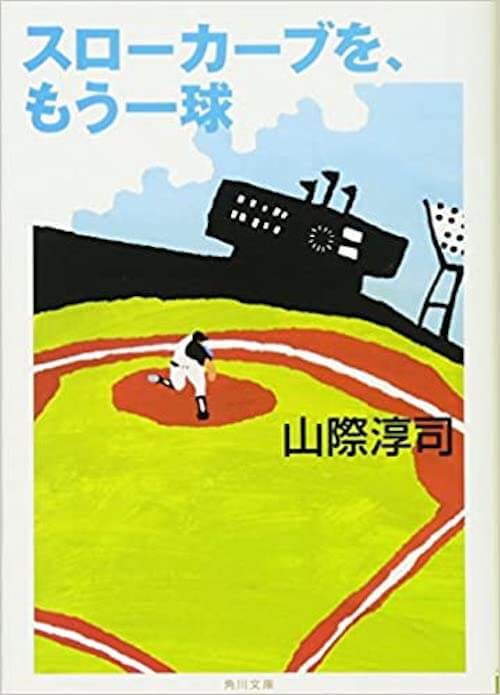 『スローカーブを、もう一球』山際淳司／角川書店