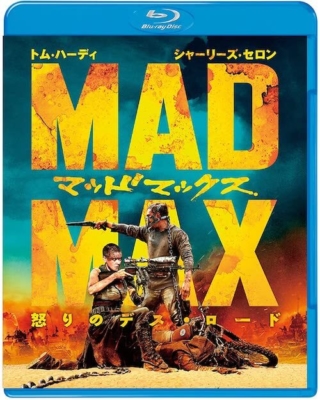『マッドマックス 怒りのデス・ロード』（Blu-ray）／ワーナー・ブラザース・ホームエンターテイメント