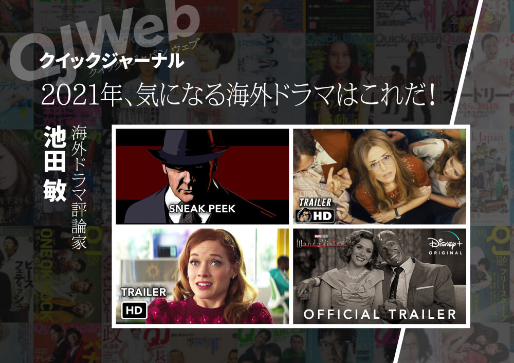 ミセス アメリカ ワンダヴィジョン コロナ禍でも日本上陸 21年の海外ドラマ注目作 Qjweb クイック ジャパン ウェブ