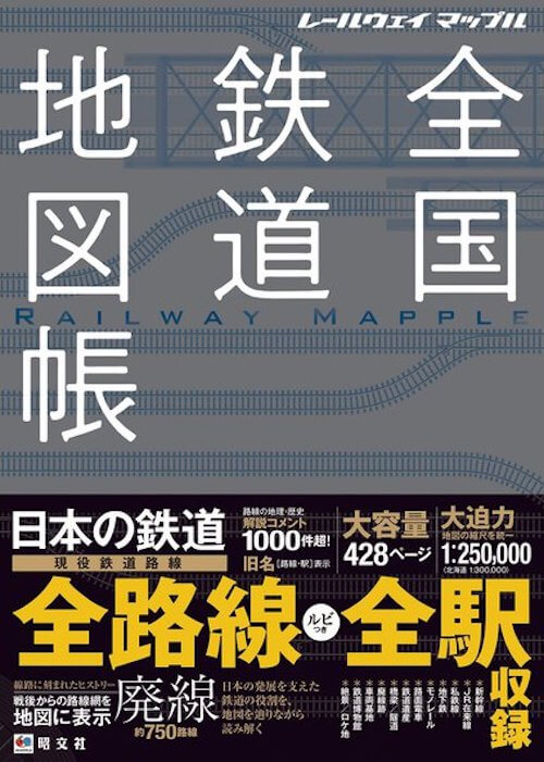 『レールウェイマップル 全国鉄道地図帳』昭文社