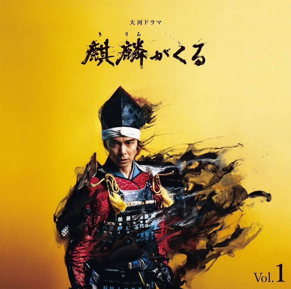 NHK大河ドラマ『麒麟がくる』オリジナル・サウンドトラック Vol.1／SMJ
