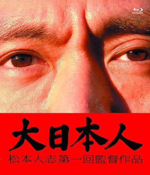 映画監督・松本人志デビュー作『大日本人』Blu-ray／よしもとアール・アンド・シー