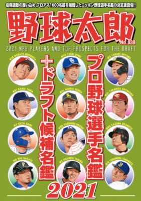 『野球太郎』最新号はプロ野球選手名鑑+ドラフト候補名鑑2021（竹書房）