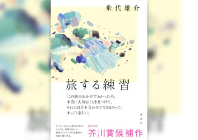 旅する練習