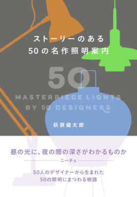 『ストーリーのある50の名作照明案内』萩原健太郎／トゥーヴァージン