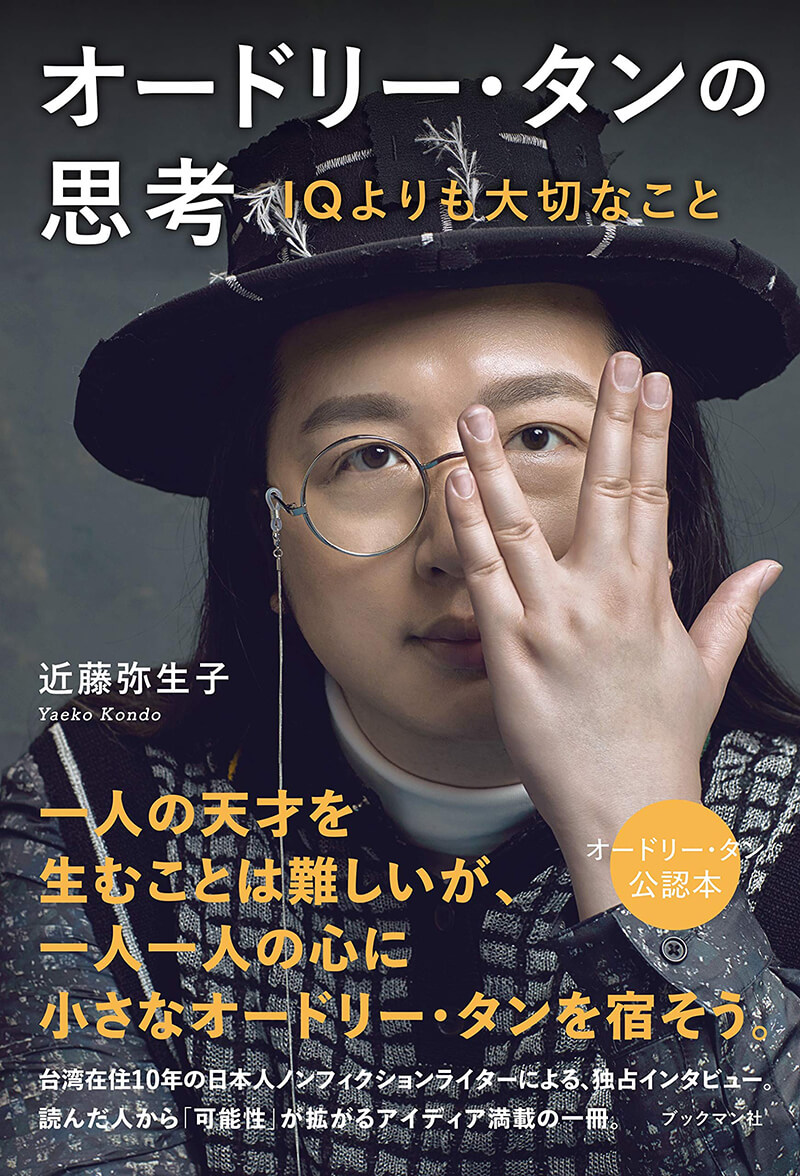 オードリー タンが 大臣の仕事を 楽しい と言い切れるのはなぜか オードリー タンの思考 Iqよりも大切なこと Qjweb クイック ジャパン ウェブ