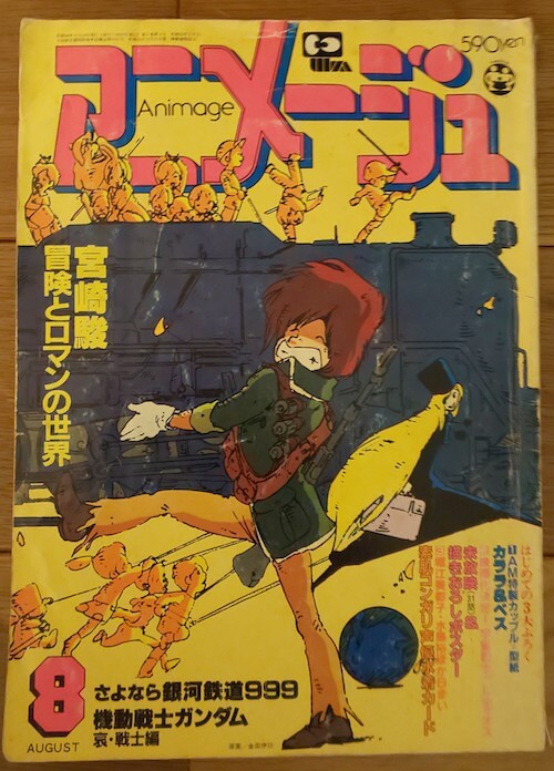 宮崎駿を大特集した『アニメージュ』1982年8月号（藤津私物）