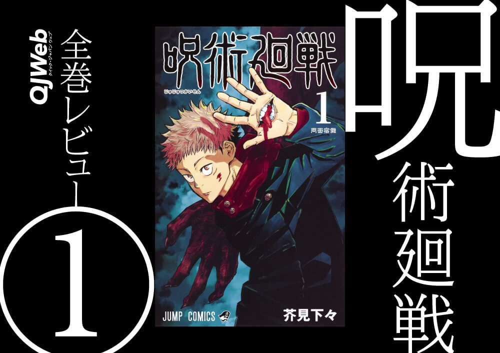 呪術廻戦』映画を待ちながら1巻から読み直す「第1話から傑作」感がない