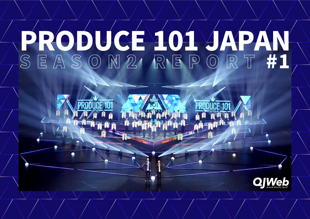 【連載】PRODUCE 101 JAPAN SEASON2 REPORT