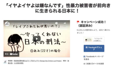 キャンペーン · 「イヤよイヤよは嫌なんです」性暴力被害者が前向きに生きられる日本に！ · Change.org