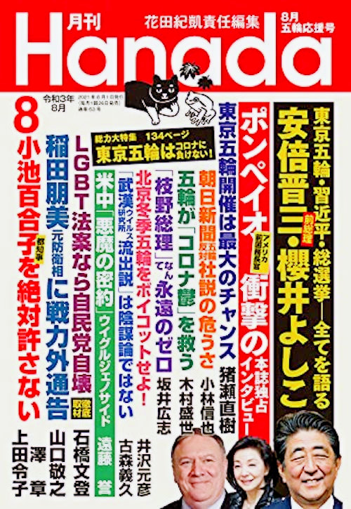 『月刊Hanada2021年8月号』飛鳥新社