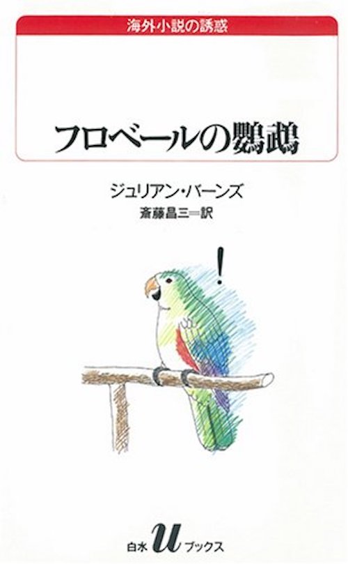 『フロベールの鸚鵡』ジュリアン・バーンズ、斎藤昌三 訳 ／白水社