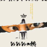 映画『シュシュシュの娘』メインビジュアル