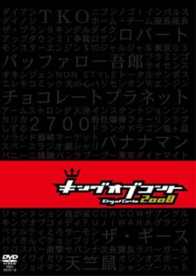 『キングオブコント 2008』[DVD]／よしもとミュージックエンタテインメント