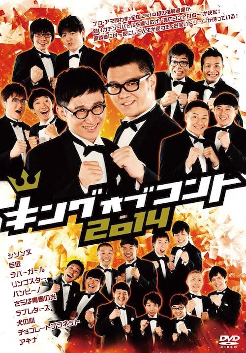 『キングオブコント2014』 [DVD]／よしもとミュージックエンタテインメント