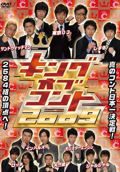 『キングオブコント 2009』[DVD]／よしもとミュージックエンタテインメント