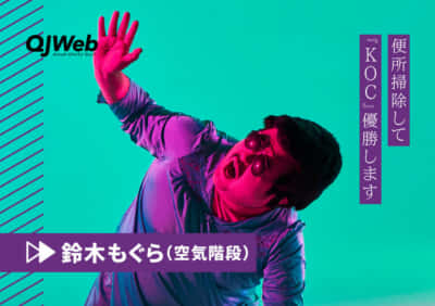 空気階段・鈴木もぐら『キングオブコント2021』優勝で「借金のない自分 