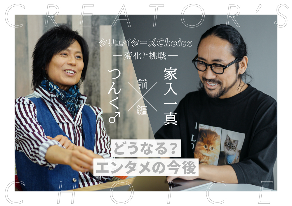 つんく Campfire家入一真 いかがわしいもの から革命が生まれる コロナ禍で変化したカルチャーの未来 前編 Qjweb クイック ジャパン ウェブ