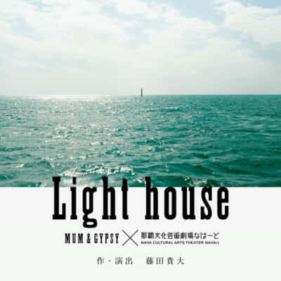 『Light house』