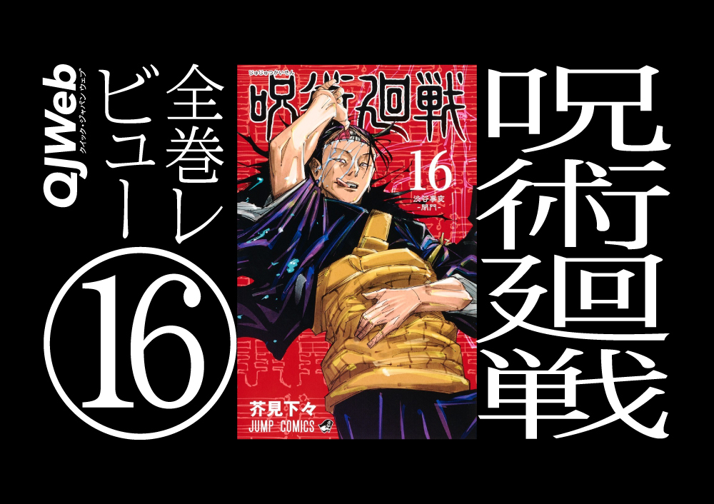 呪術廻戦』16巻。乙骨憂太がついに登場！映画化される0巻との