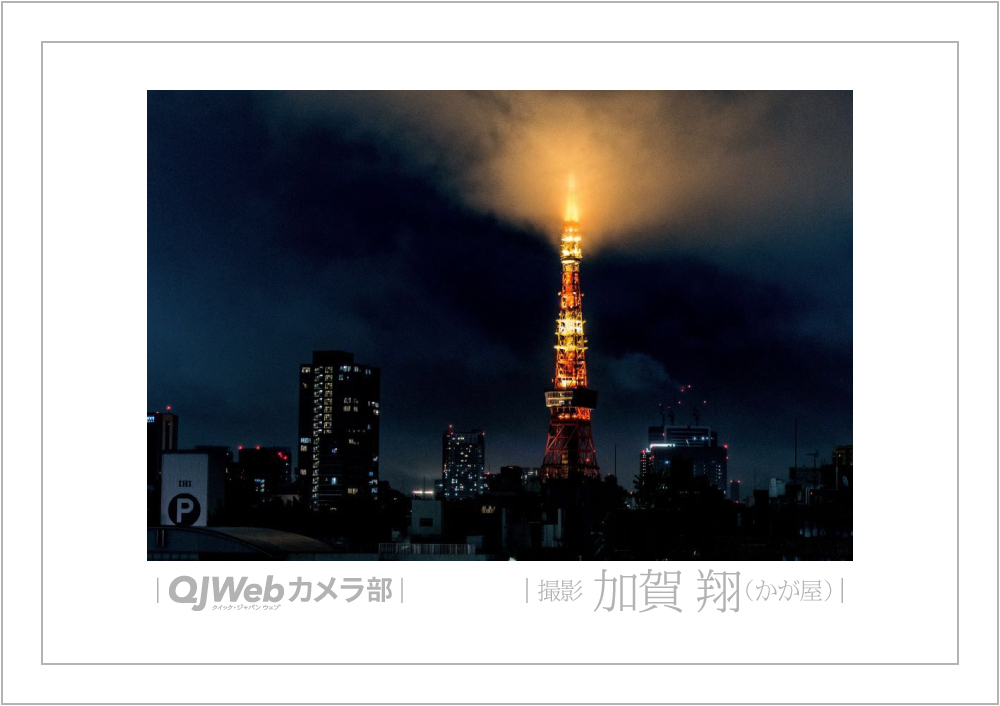 かが屋・加賀翔が撮影「自己紹介は東京タワーで」【QJWebカメラ部】