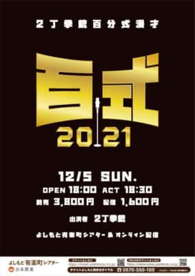 2丁拳銃 単独ライブ『百式2021』