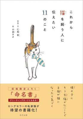 『これから猫を飼う人に伝えたい11のこと』仁尾 智／イラスト／小泉さよ／辰巳出版