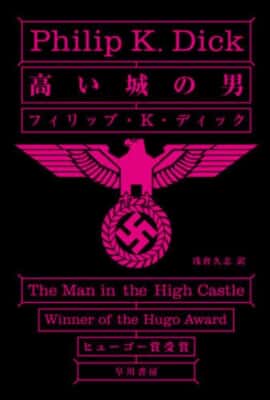『高い城の男』フィリップ・K・ディック／浅倉久志 訳／ハヤカワ書房