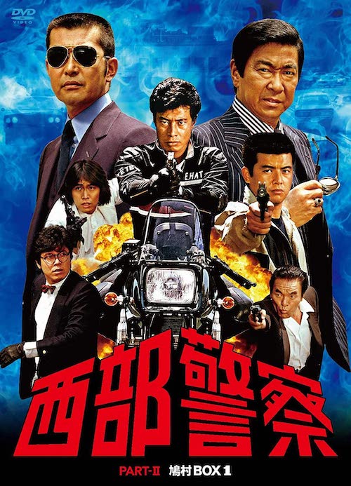 『西部警察PartII』DVD／ポニーキャニオン