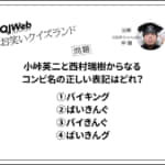 お笑いクイズランド問題1116