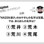 お笑いクイズランド問題1118