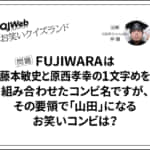 お笑いクイズランド問題