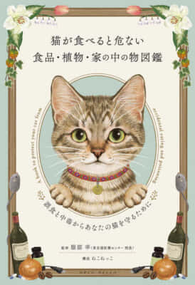 『猫が食べると危ない食品・植物・家の中の物図鑑』服部 幸／イラスト／霜田有沙／ねこねっこ
