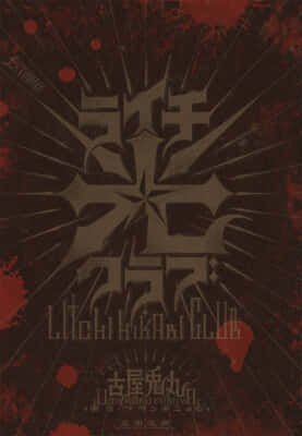 ライチ☆光クラブ（第1話）古屋兎丸