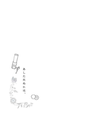 あした死ぬには、（第1話）雁須磨子