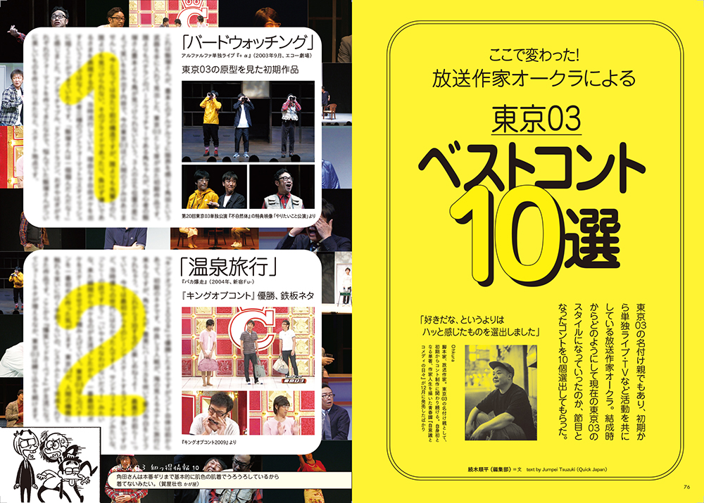 東京03ベストコント10選（『クイック・ジャパン』vol.158より）