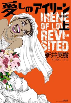 愛しのアイリーン［新装版］新井英樹