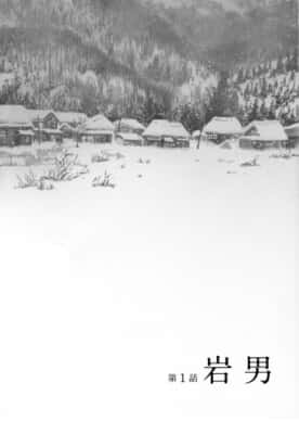 愛しのアイリーン［新装版］（第1話）新井英樹