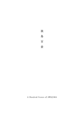 淡島百景（第1話）志村貴子