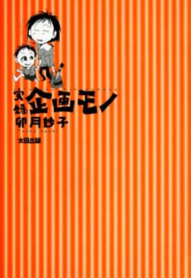 実録企画モノ（第1話）卯月妙子