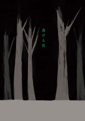 逃げる男（第1話）オノ・ナツメ