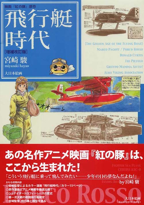 『飛行艇時代　 映画『紅の豚』原作』（増補改訂版）宮崎駿/大日本絵画