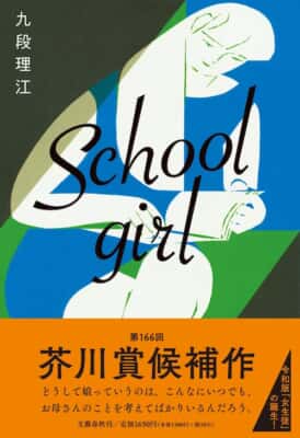 『Schoolgirl』九段理江／文藝春秋