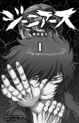 ジー二アース(1巻)押切蓮介