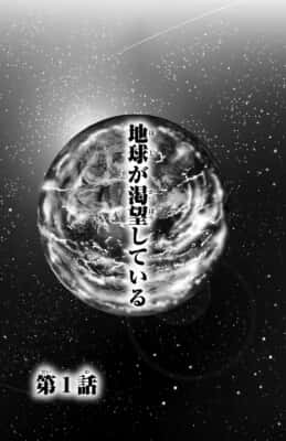 ジー二アース(1巻)押切蓮介