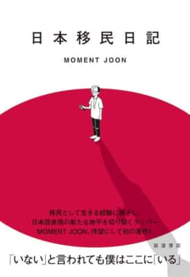 『日本移民日記』MOMENT JOON／岩波書店／2021年