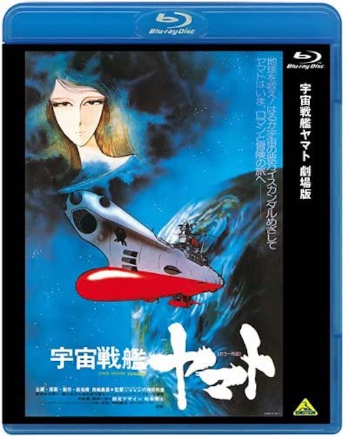 『宇宙戦艦ヤマト 劇場版』Blu-ray／バンダイビジュアル