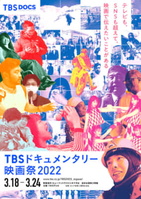 『TBSドキュメンタリー映画祭 2022』