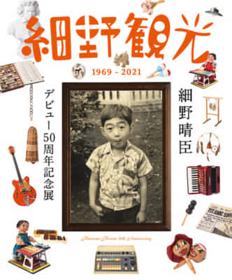 細野晴臣デビュー50周年記念展『細野観光1969 - 2021』
